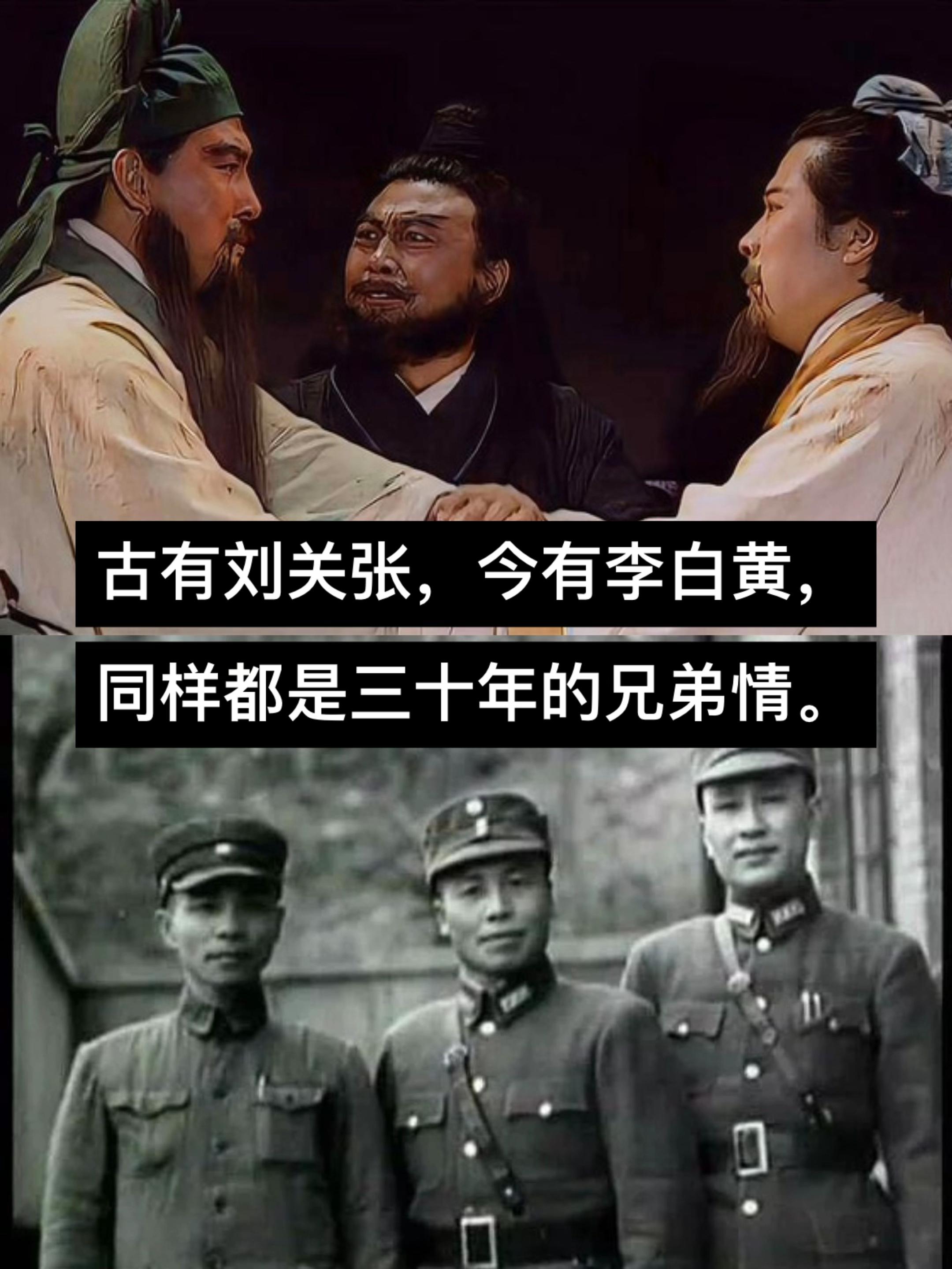 刘关张桃园三结拜 李宗仁白崇禧历史 兄弟情宁学桃园三结义不学瓦岗一炉香