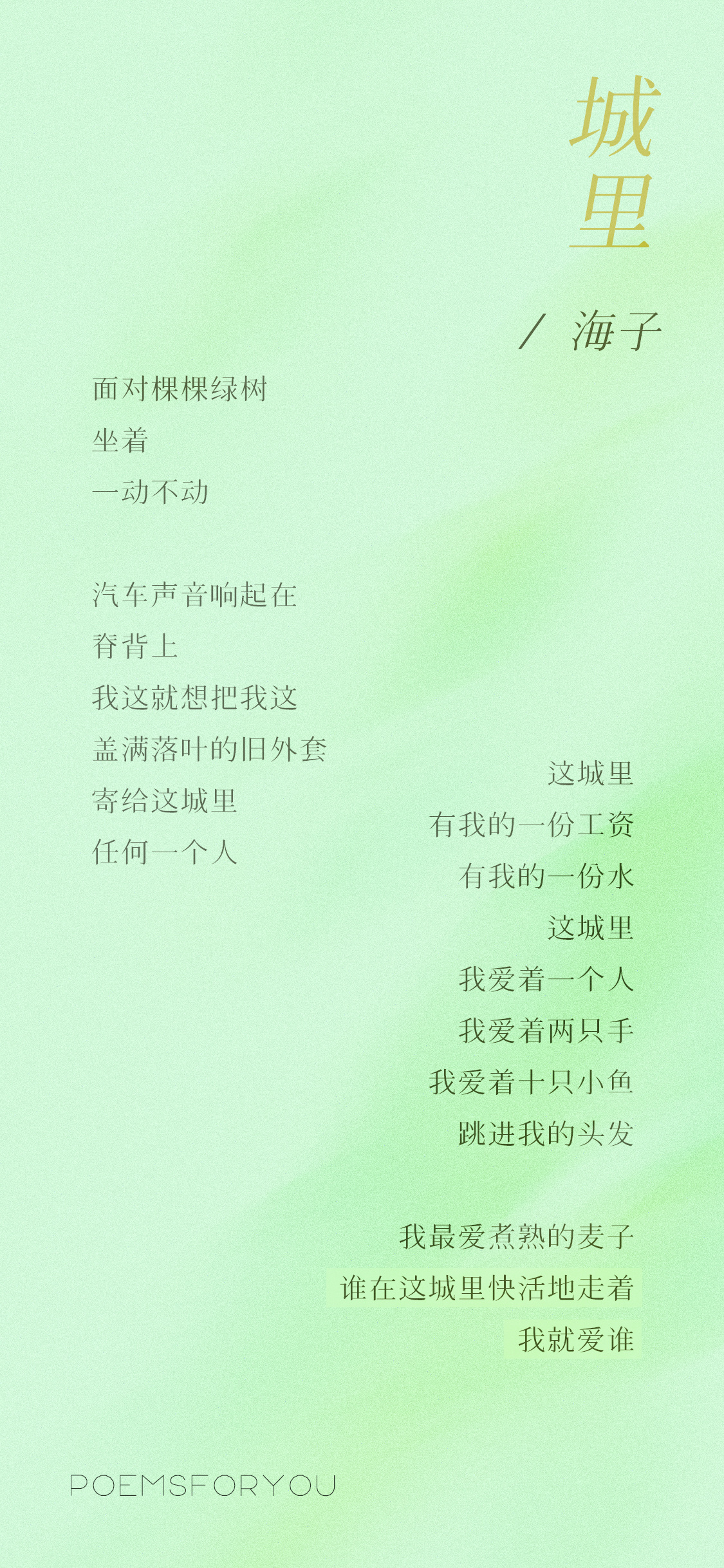 谁在这城里快活地走着我就爱谁海子｜城里PoemsForYou