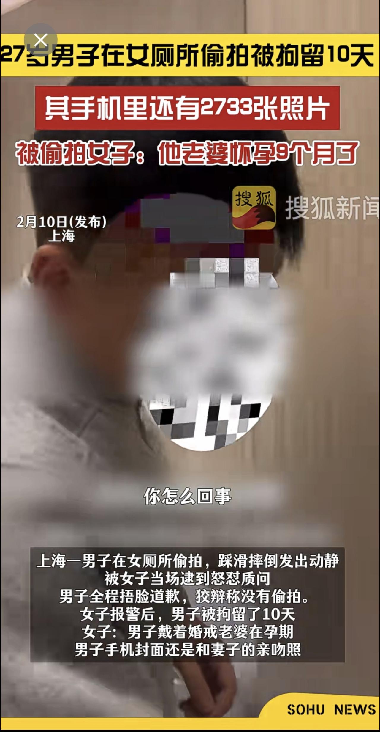 2月10日（发布），上海。27岁男子在女厕所偷拍被拘留10天，其手机里还有273