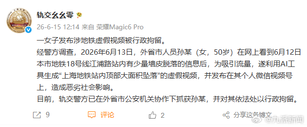 #女子AI上海地铁虚假视频被行拘#【#警方辟谣上海地铁顶部大面积坠落#：系AI生