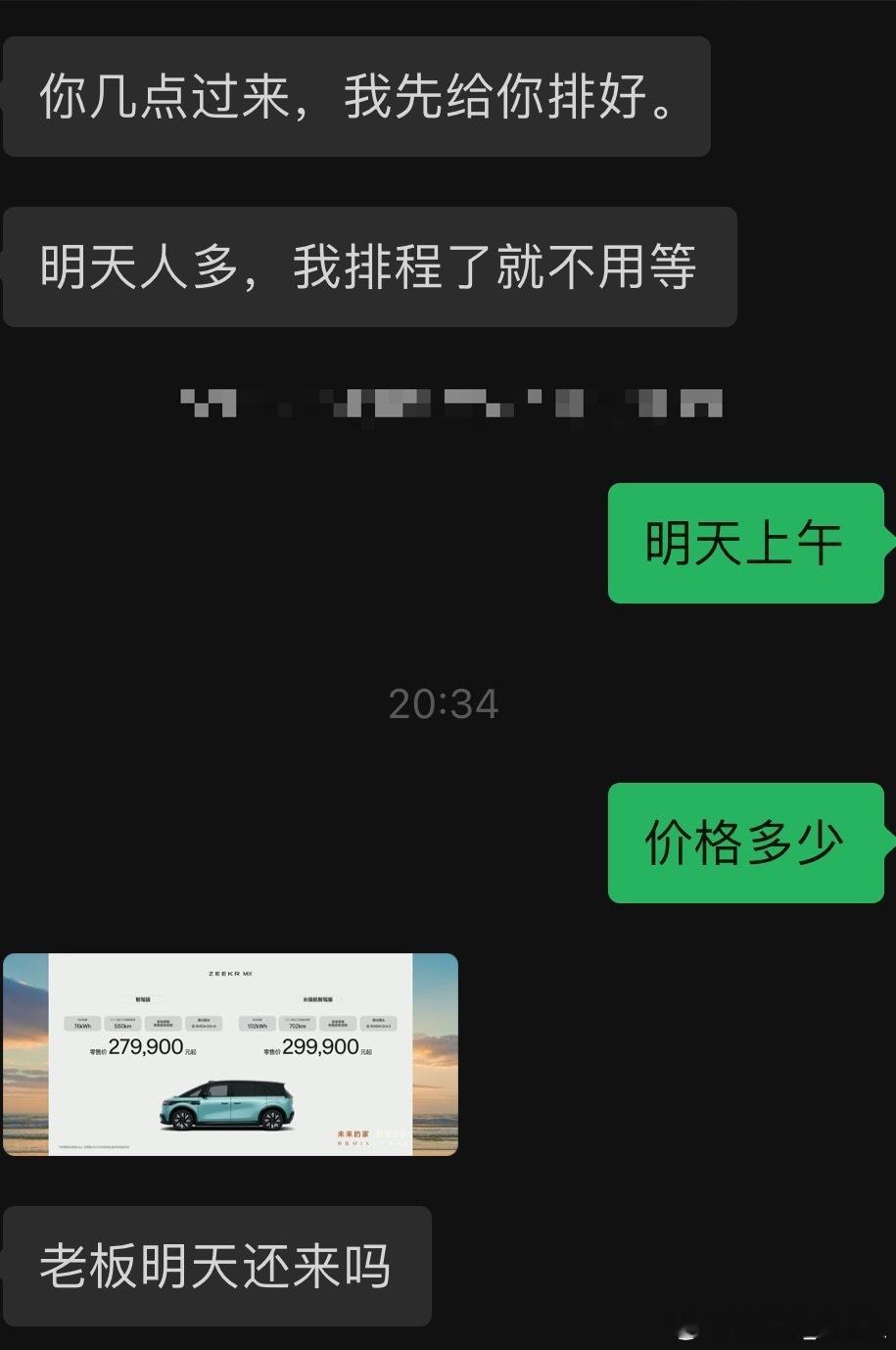 极氪MIX销售给我发消息：价格出来前：你几点过来，先给你排好价格出来后：老板，明