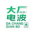 大厂电波