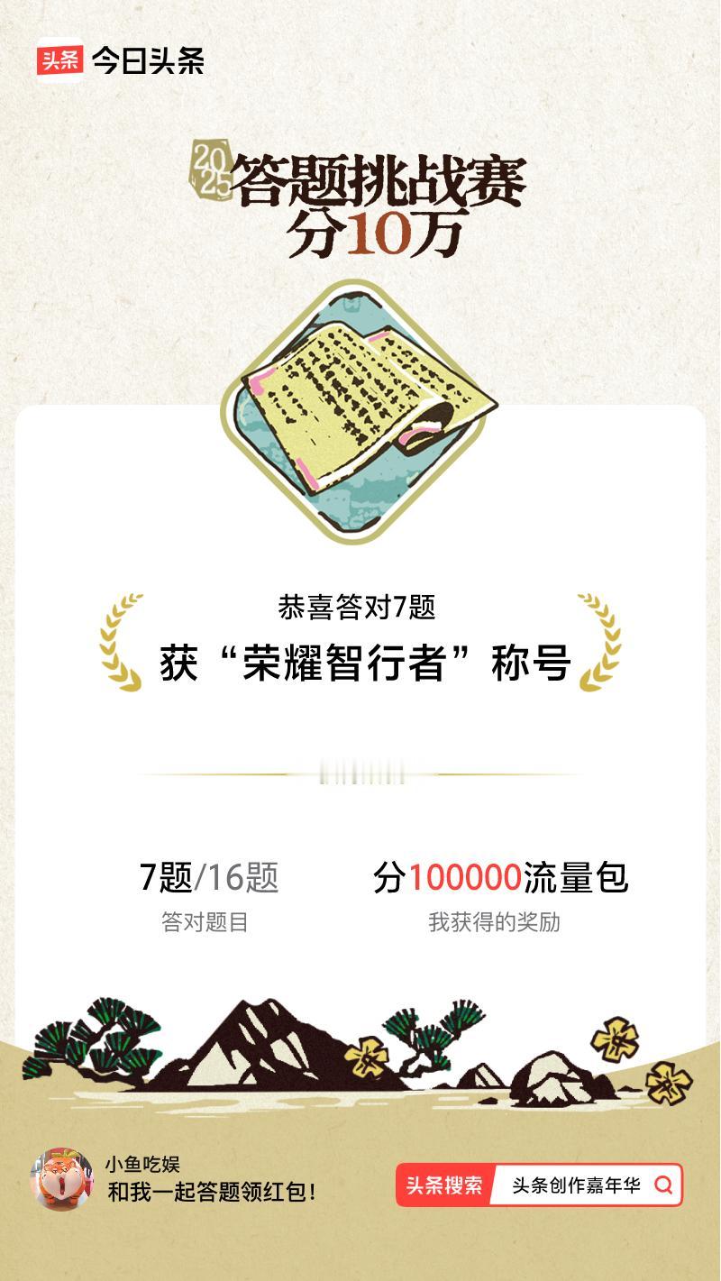答题挑战赛参与答题挑战赛>挑战成功！我在答题挑战赛中获得了现金奖励和专属荣誉，快