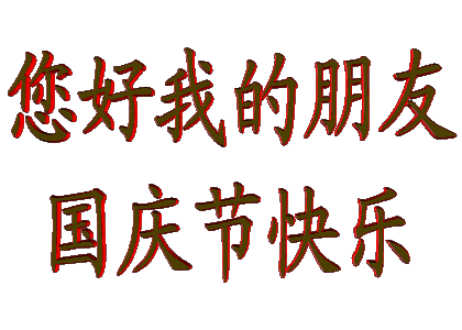 大伙早！国庆快乐，祝大家十月收获满满，好运连连！[嘻嘻] 国庆 ​​​