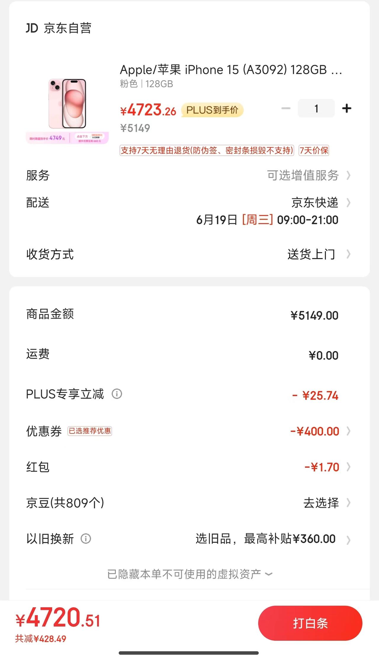 某东iPhone 15自营各种券算下来要4720才能拿下，感觉不是特别划算啊，i