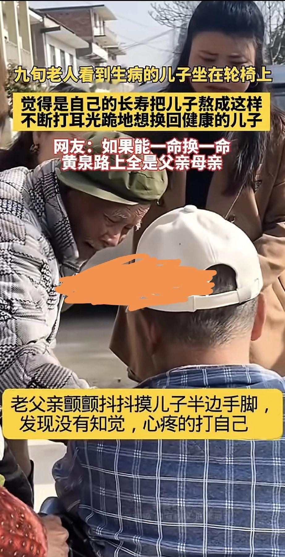 九十多岁的老父亲，看到儿子因病坐在轮椅上，半边身子没了知觉。老人颤抖着摸了几遍，