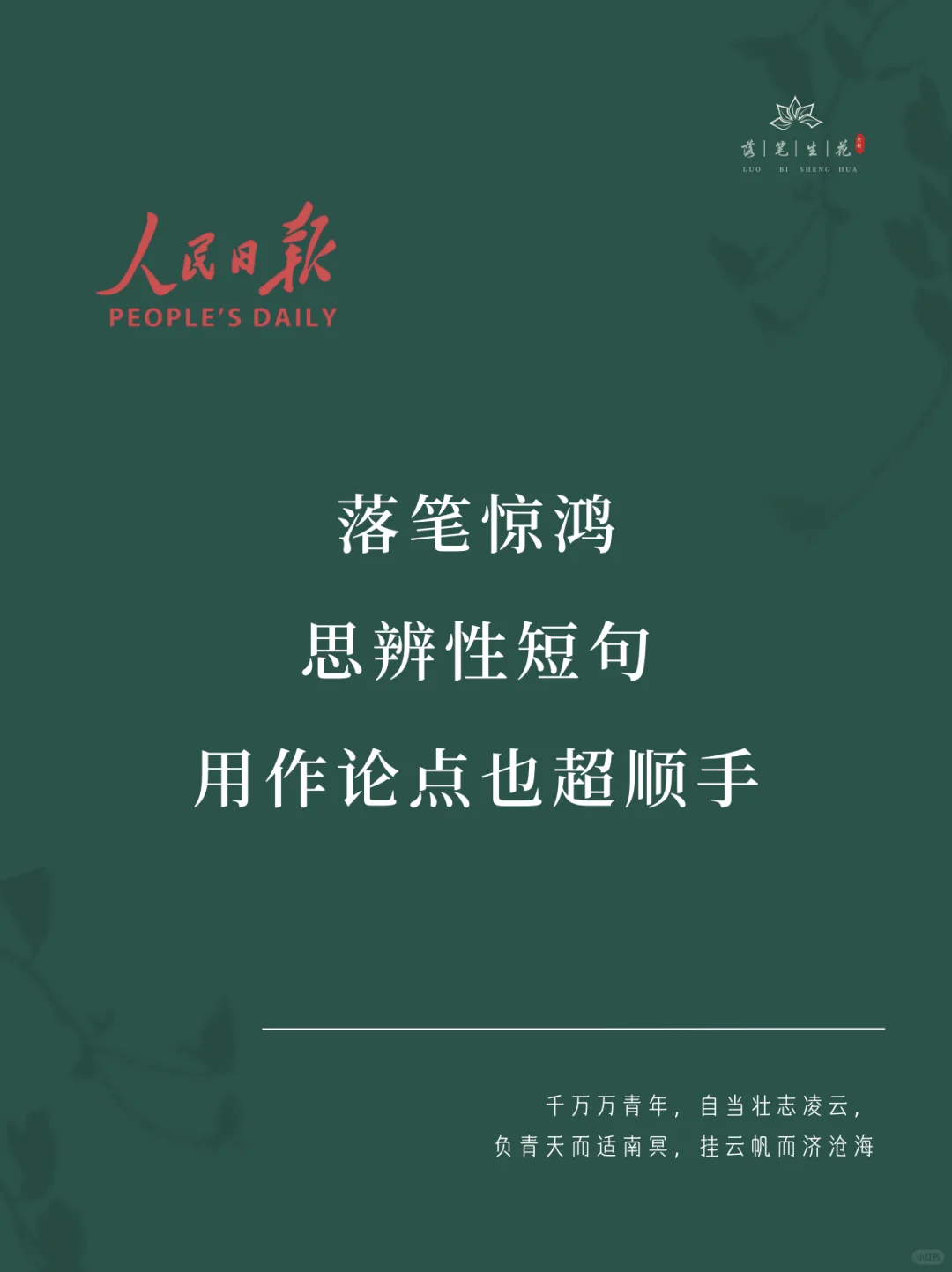 落笔生花｜思辨性短句