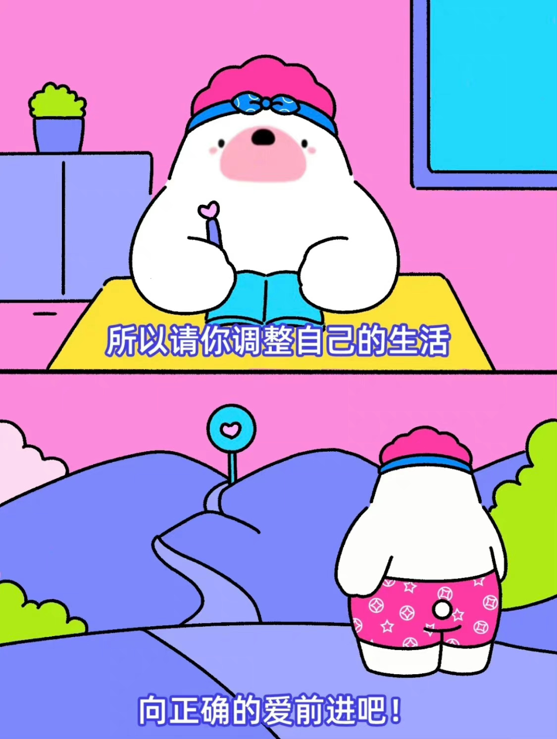 向正确的爱前进吧！ 