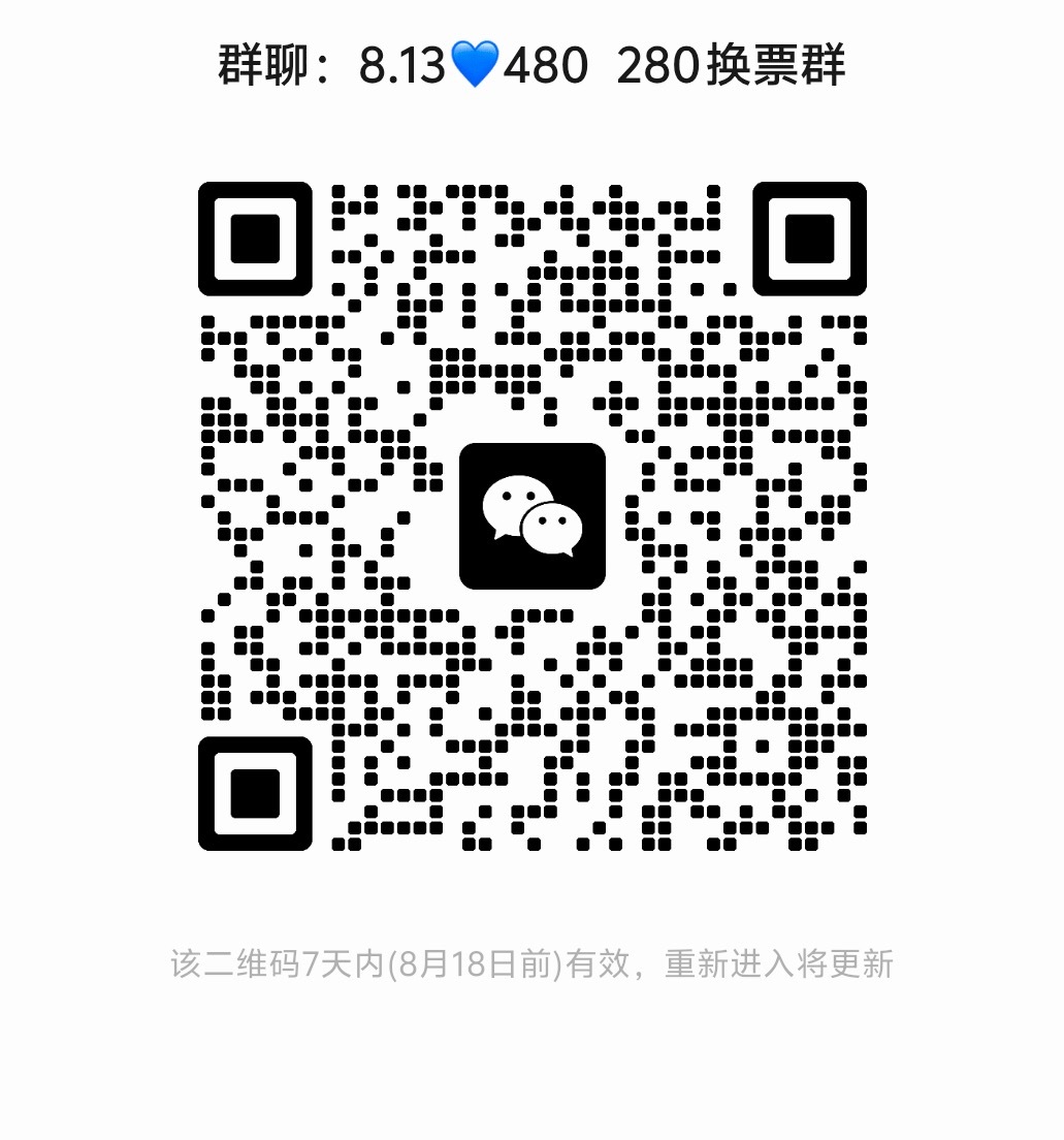 8.13换票👗 请各位奇丝积极扩散至xcpt 让其他tss和未进群的奇丝 加入