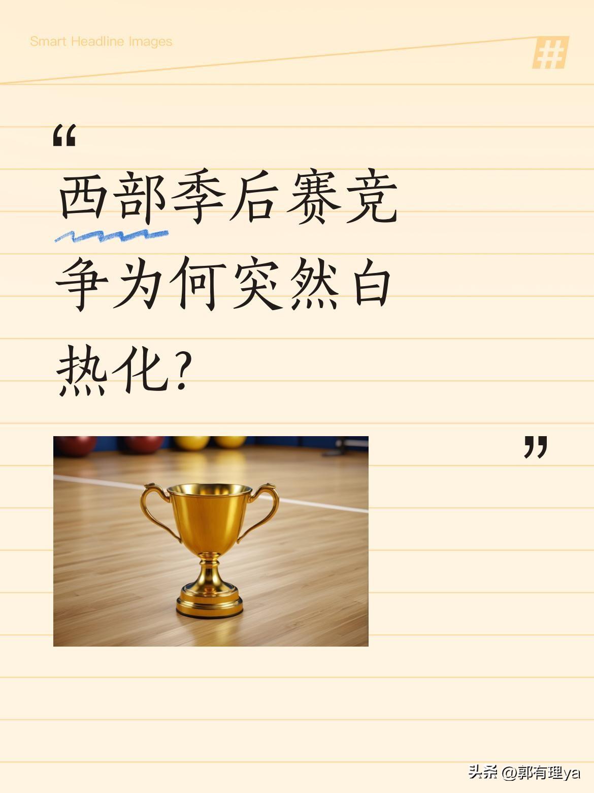 西部季后赛竞争为何突然白热化？
赛季仅剩8场，西部排名呈现"冰火两重天"：前10