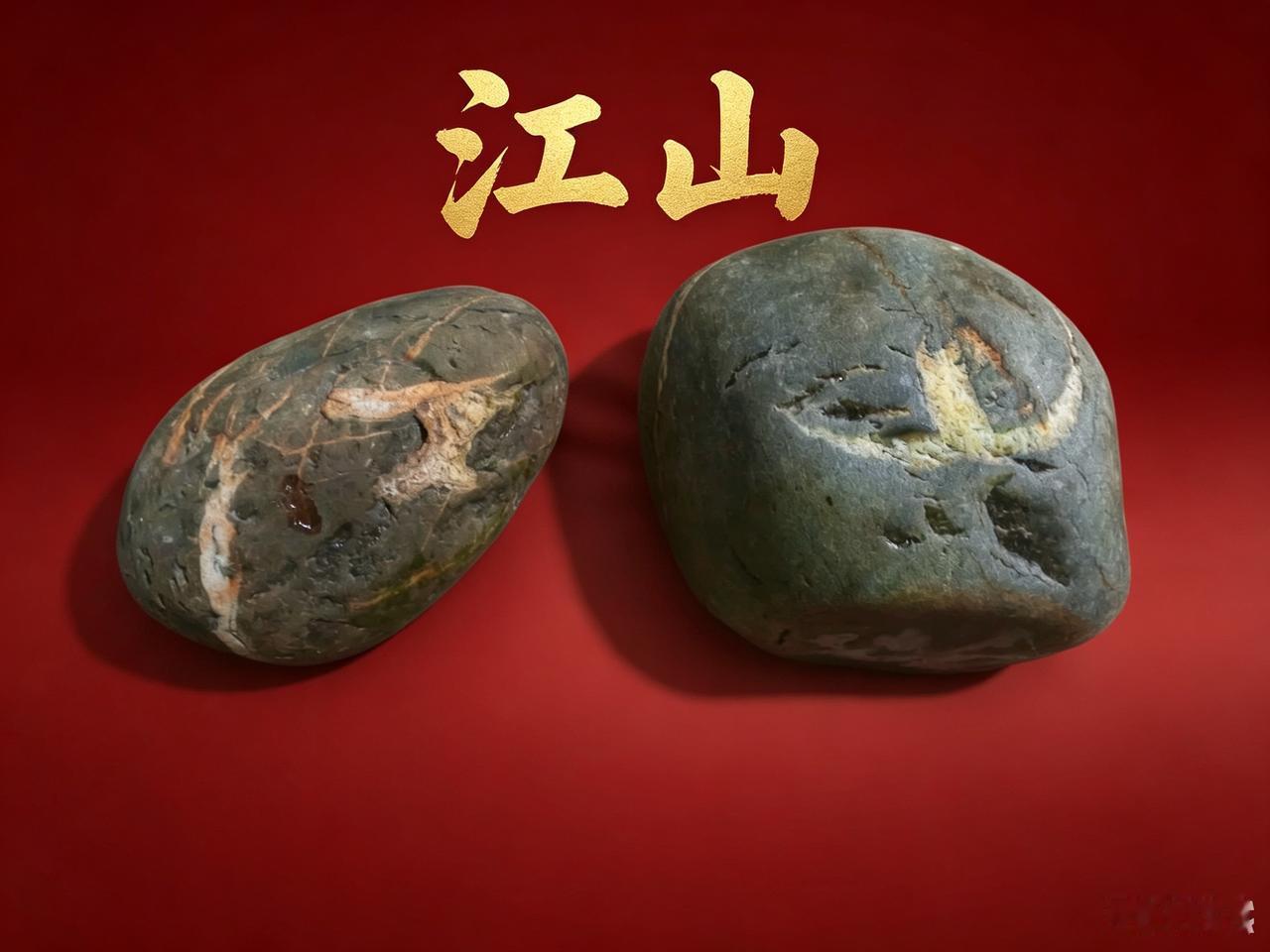 《江山》