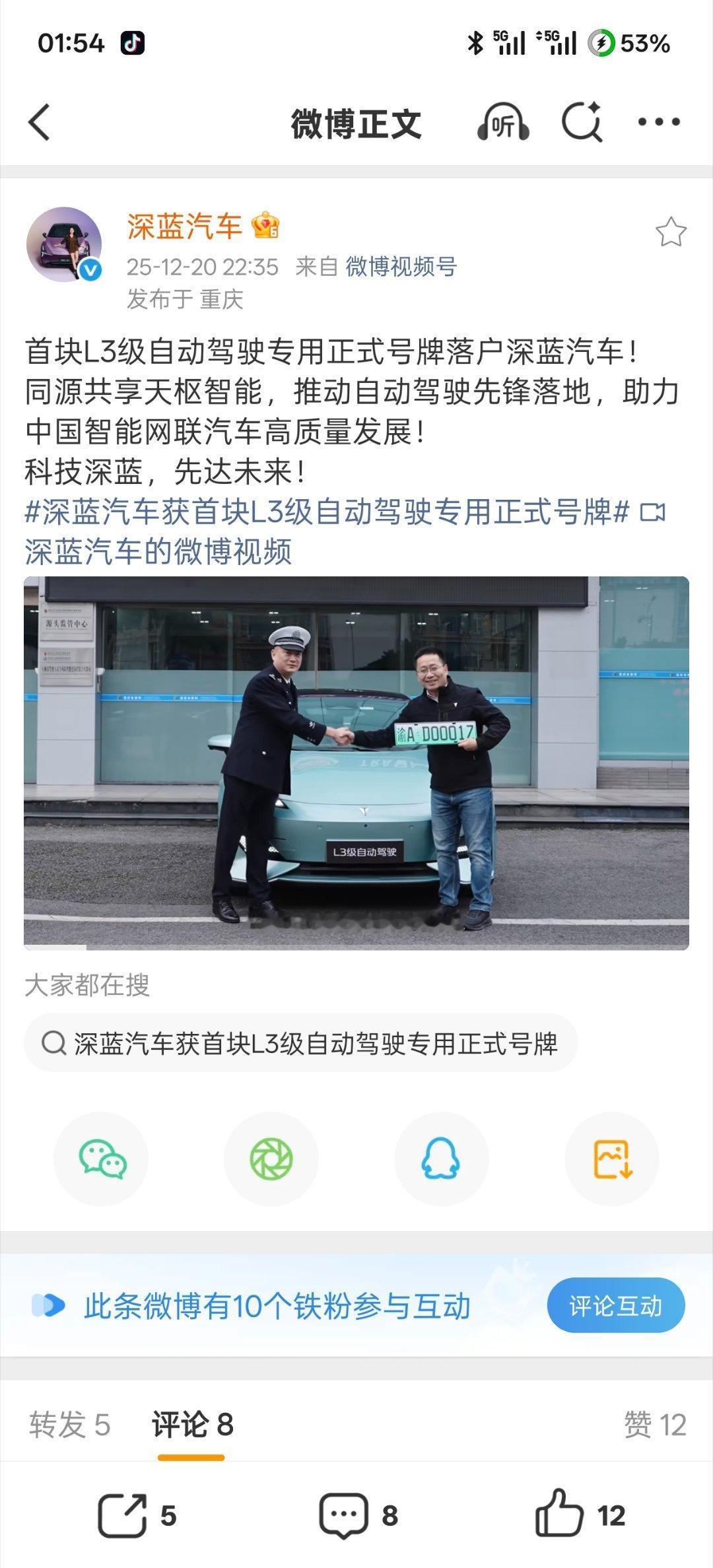 【长安深蓝汽车获得首块 L3 级自动驾驶正式号牌】长安旗下深蓝汽车宣布获得首块 