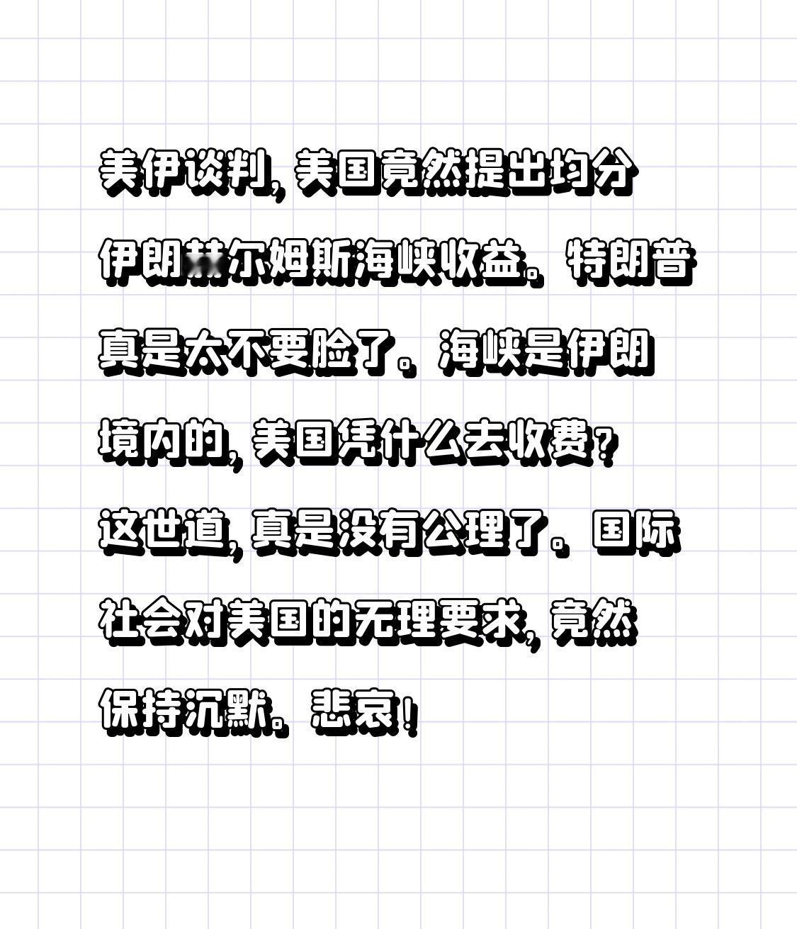 美伊谈判，美国竟然提出均分伊朗赫尔姆斯海峡收益。特朗普真是太不要脸了。
海峡是伊
