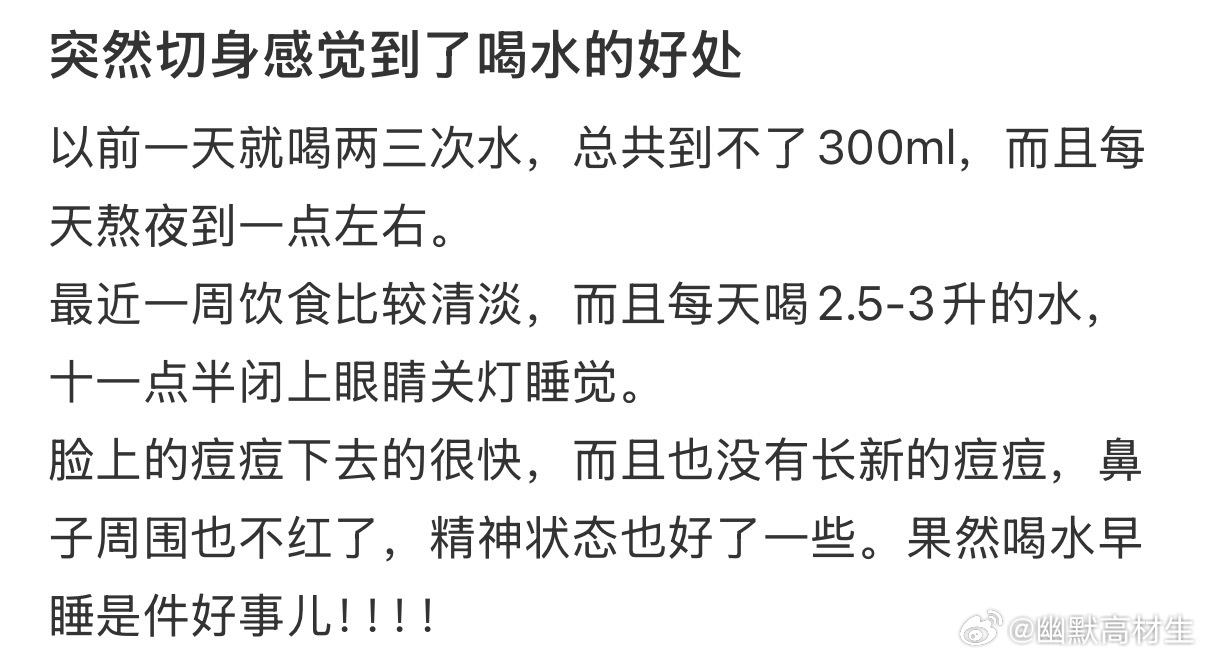 切身感受到了喝水的好处 