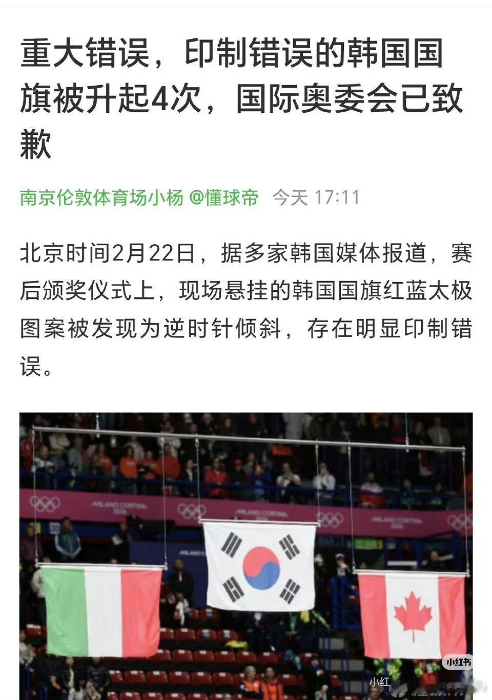 韩国队抗议米兰冬奥至少4次印错国旗非要把八卦改成四卦他们不知道这样是凶卦吗？ 