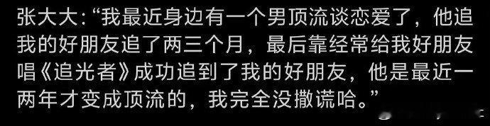 #张大大曝有男顶流谈恋爱了#张大大曝有男顶流谈恋爱了，近两年起来的男顶流好像也没