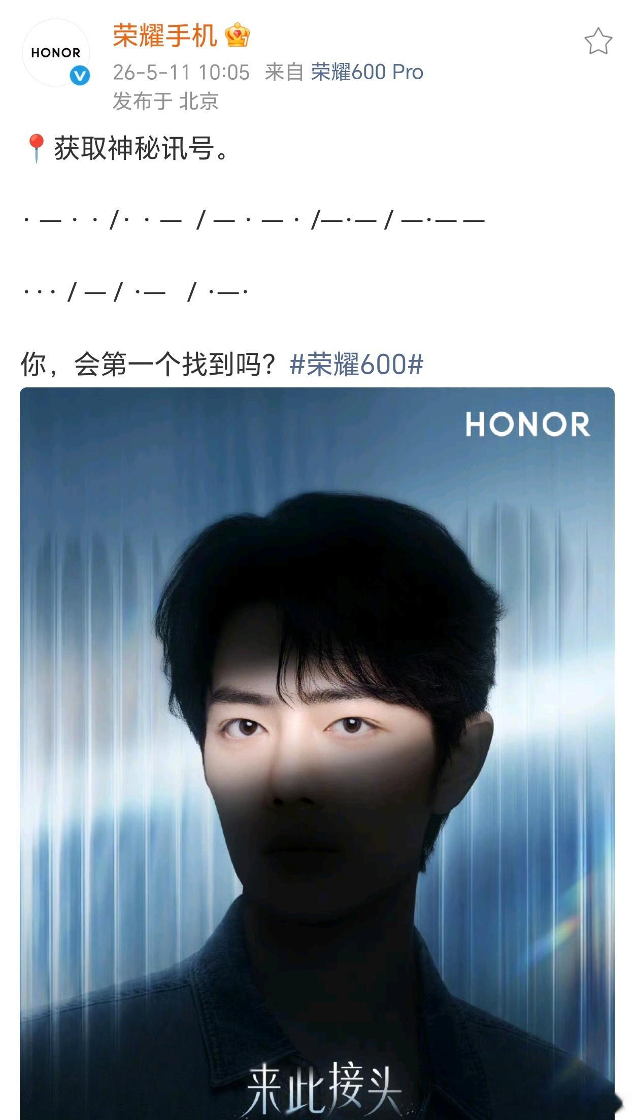 官宣了，肖战是荣耀600系列的代言人文中的电码翻译之后是LUCK STAR，海报
