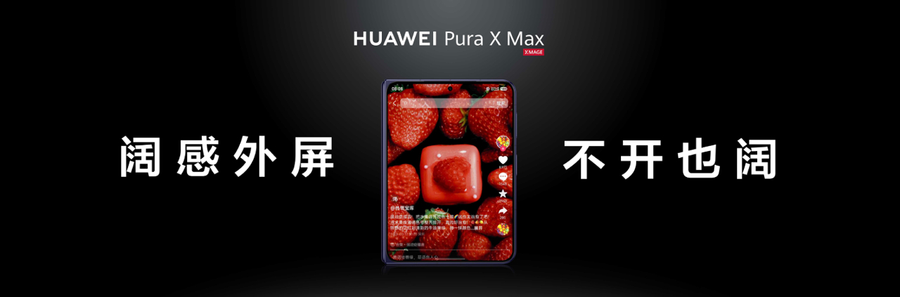 4月20日华为Pura X Max正式发布，其大阔折形态的全球首创双面阔型屏设计