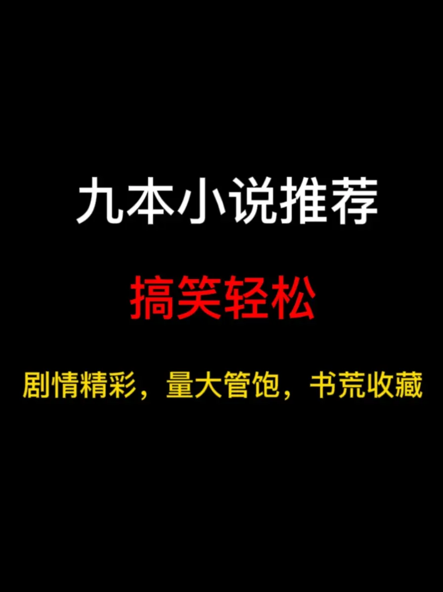 九本搞笑轻松流小说推荐，都说“笑一笑，十年少”，来，笑一个！