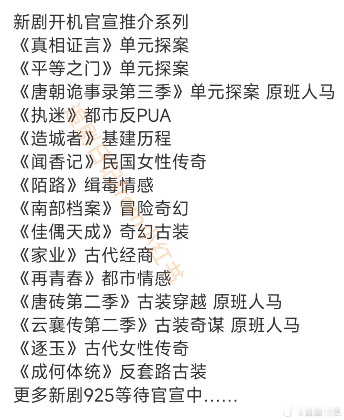 9月25日🥝要宣的新剧，你期待哪部？ ​​​