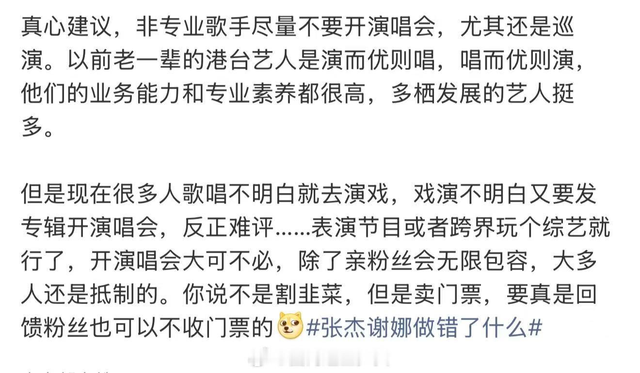 建议非专业歌手尽量不要开演唱会建议非专业歌手不要开演唱会 张杰谢娜做错了什么，最