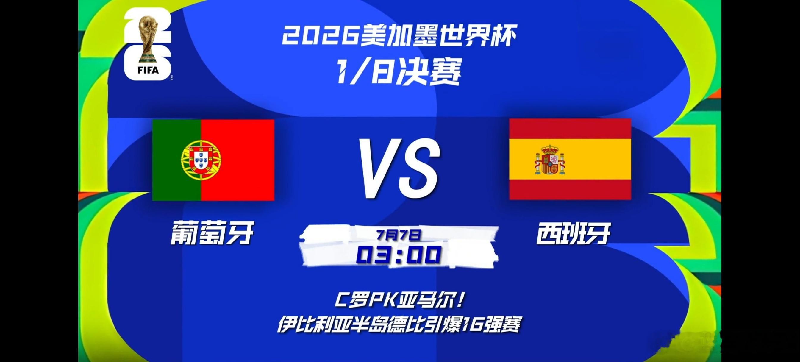 2026世界杯伊比利亚德比7月7日凌晨3点，葡萄牙vs西班牙的1/8决赛准时开打