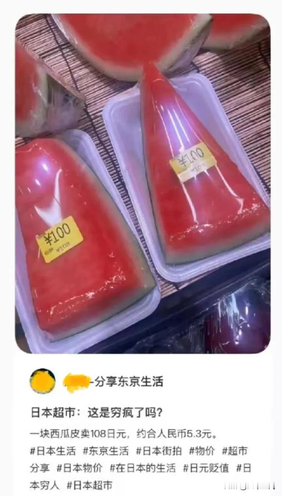 日本人的忍耐性真够强的，一片西瓜皮都能卖100日元，约5块多人民币，以前公知不是