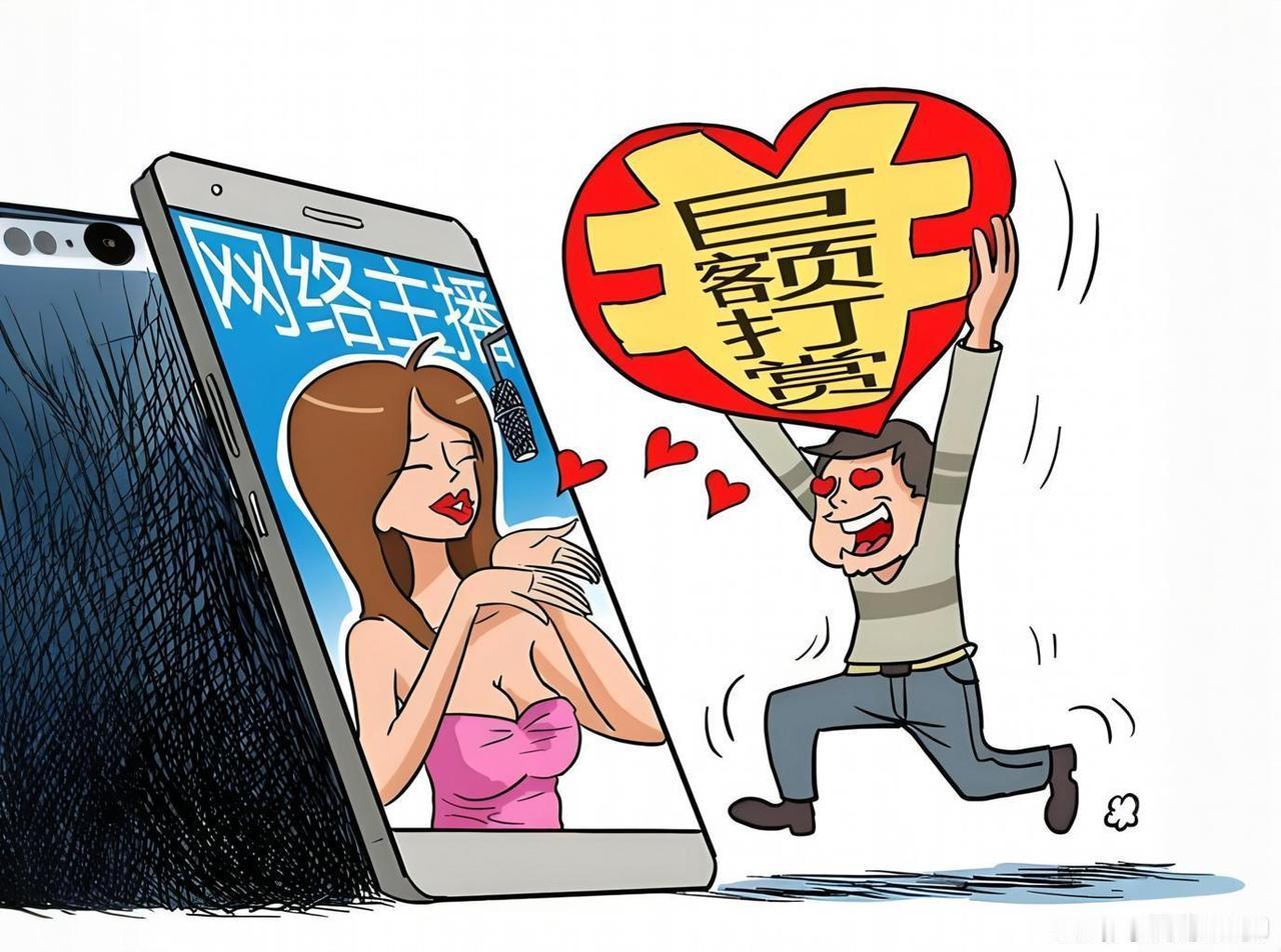 直播打赏，不劳而获骗人钱财，为什么不把这网络毒瘤割了？
直播打赏骗人钱财的新闻，