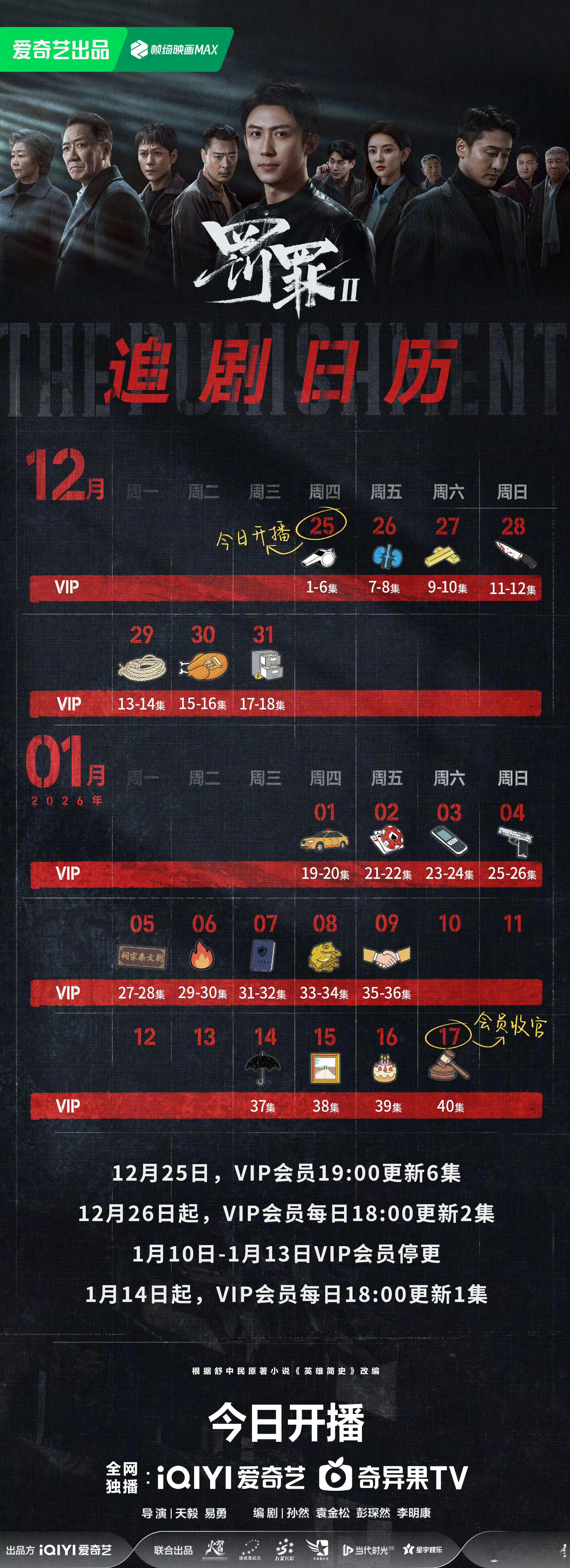 罚罪连更16天 ，第16天超点大结局啊 