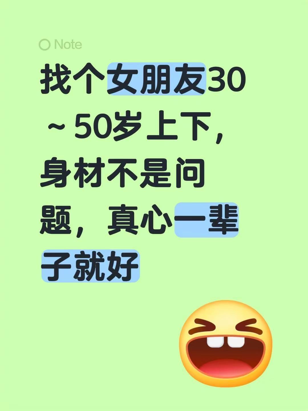 找个女朋友30～50岁上下，身材不是问题，真心一辈子就好
