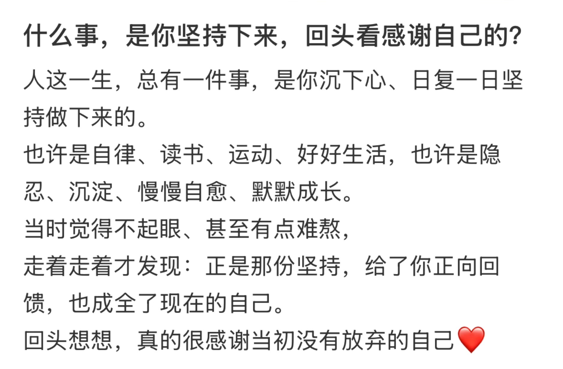 感谢当初坚持了那么久的自己 