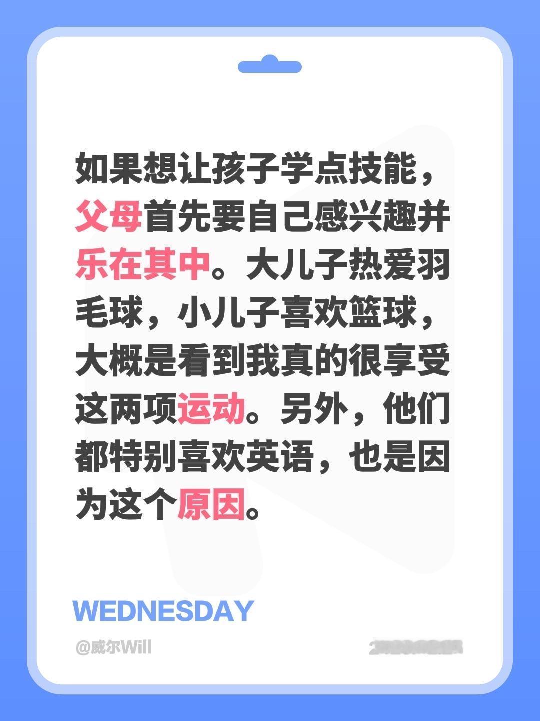 如果想让孩子学点技能，父母首先要自己感兴趣并乐在其中。大儿子热爱羽毛球，小儿子喜