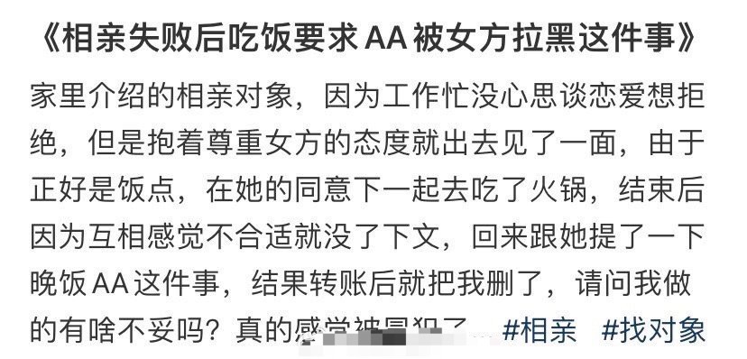 《相亲失败后吃饭要求AA被女方拉黑这件事 》 