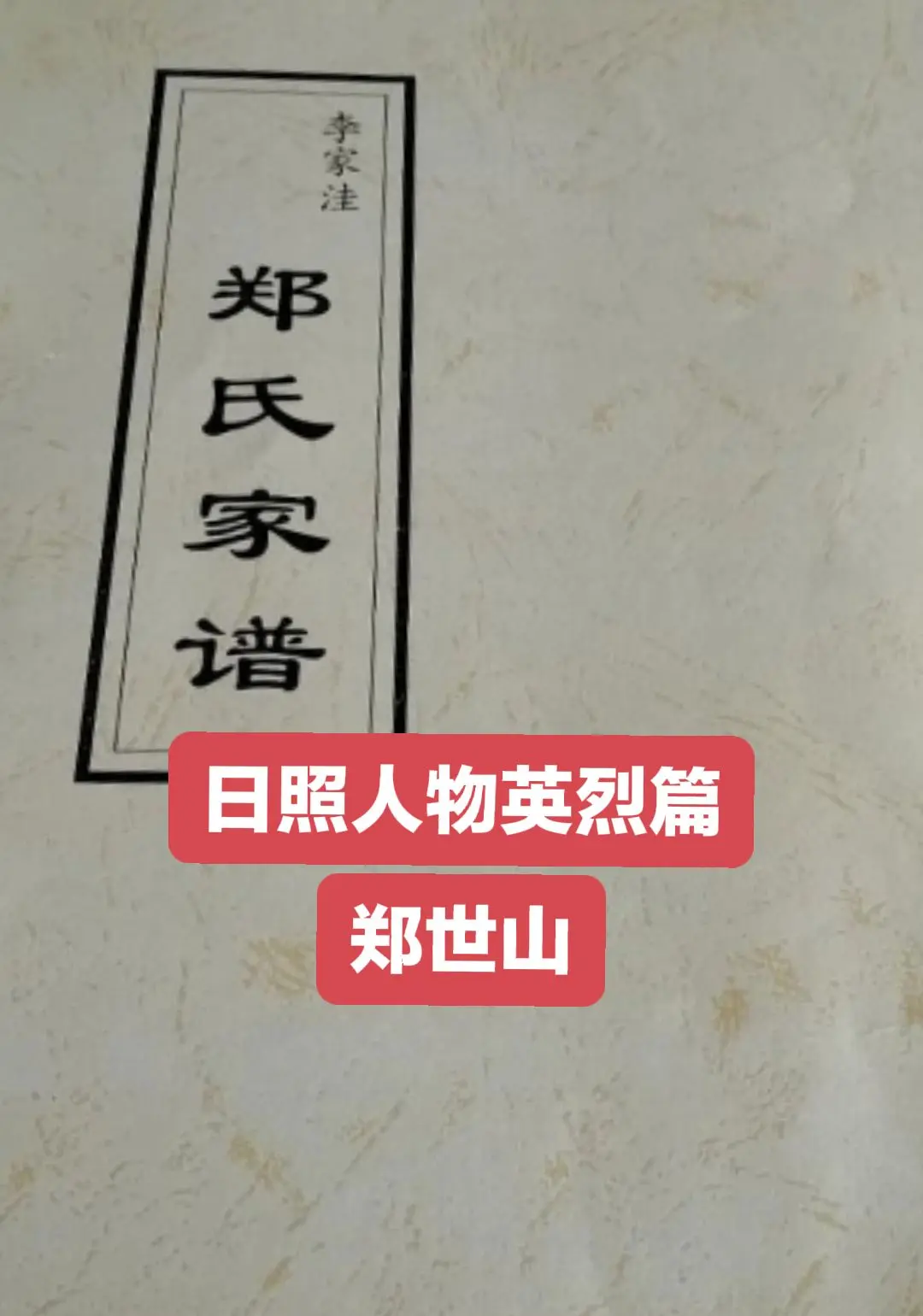 郑世山（1899-1940），日照市东港区涛雒镇李家洼人，本校毕业后考...