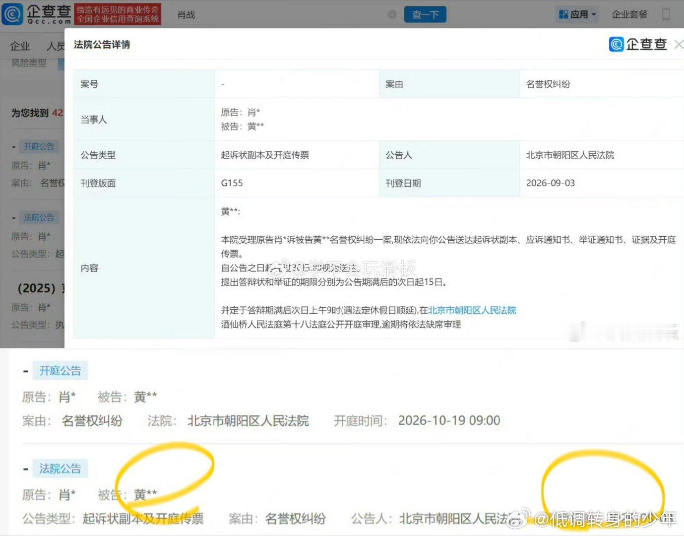 肖战新增名誉维权诉讼新一轮名誉维权案件开庭信息公示：案件将于北京市朝阳区人民法院