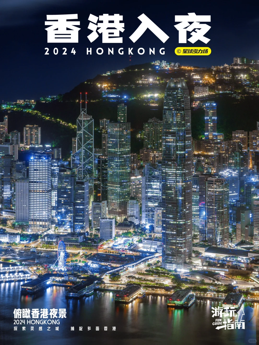 全港最高楼118层俯瞰香港夜 📷