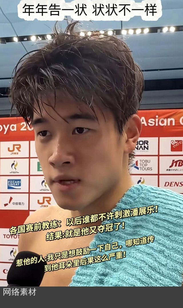 年年告一状，状状不一样，各国赛前教练，以后谁都不许刺激潘展乐！结果就是他又夺冠了