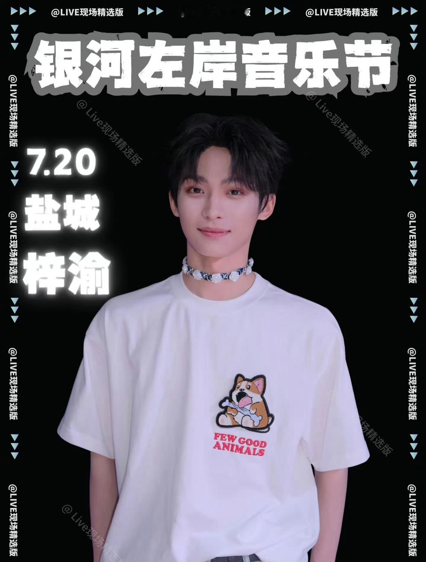 银河左岸 梓渝银河左岸音乐节官宣梓渝   期待梓渝的舞台表现7.20盐城 银河左
