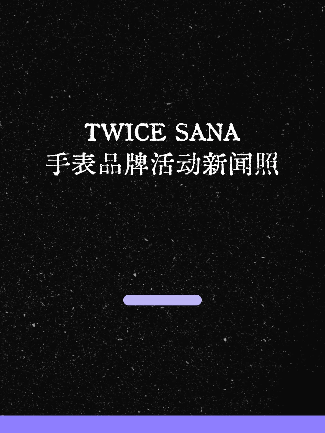 最新！SANA手表品牌活动状态！