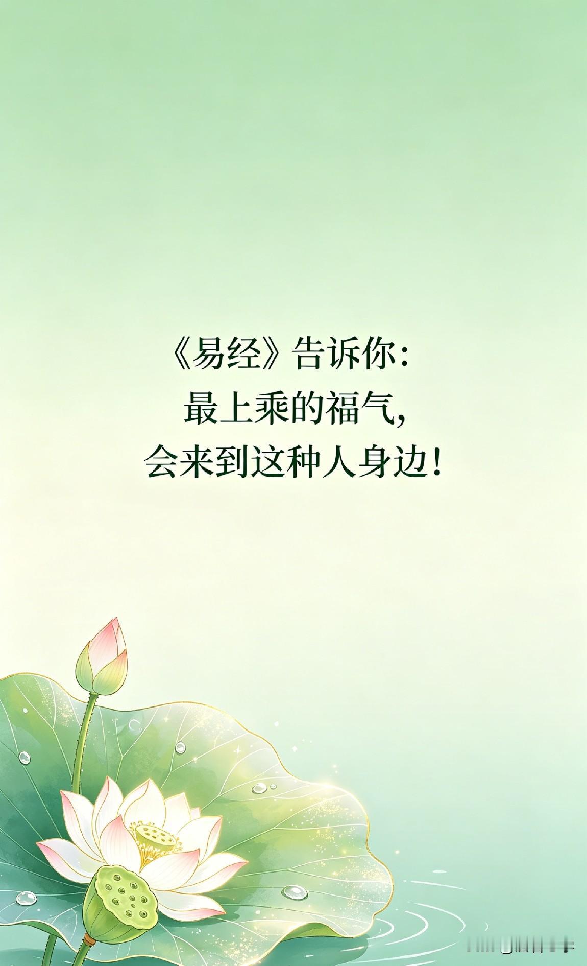 《易经》告诉你：最上乘的福气，会来到这种人身边！

你有没有发现，身边有些人，明