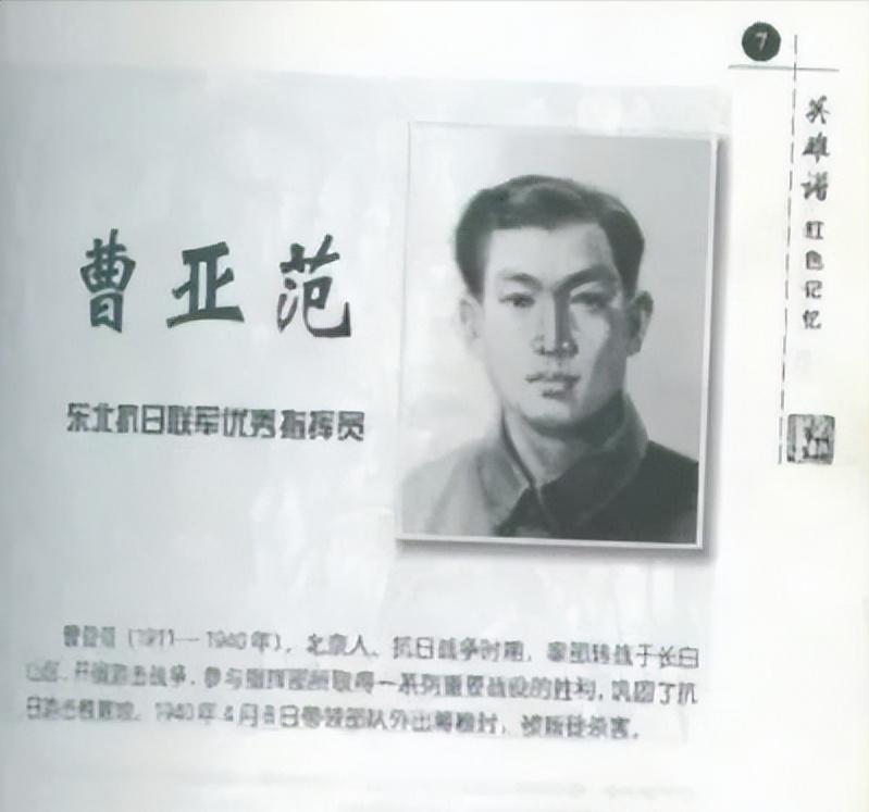杨靖宇将军的英勇牺牲，激发了抗联第一路军第一方面军的领导人曹亚范的强烈复仇之心。