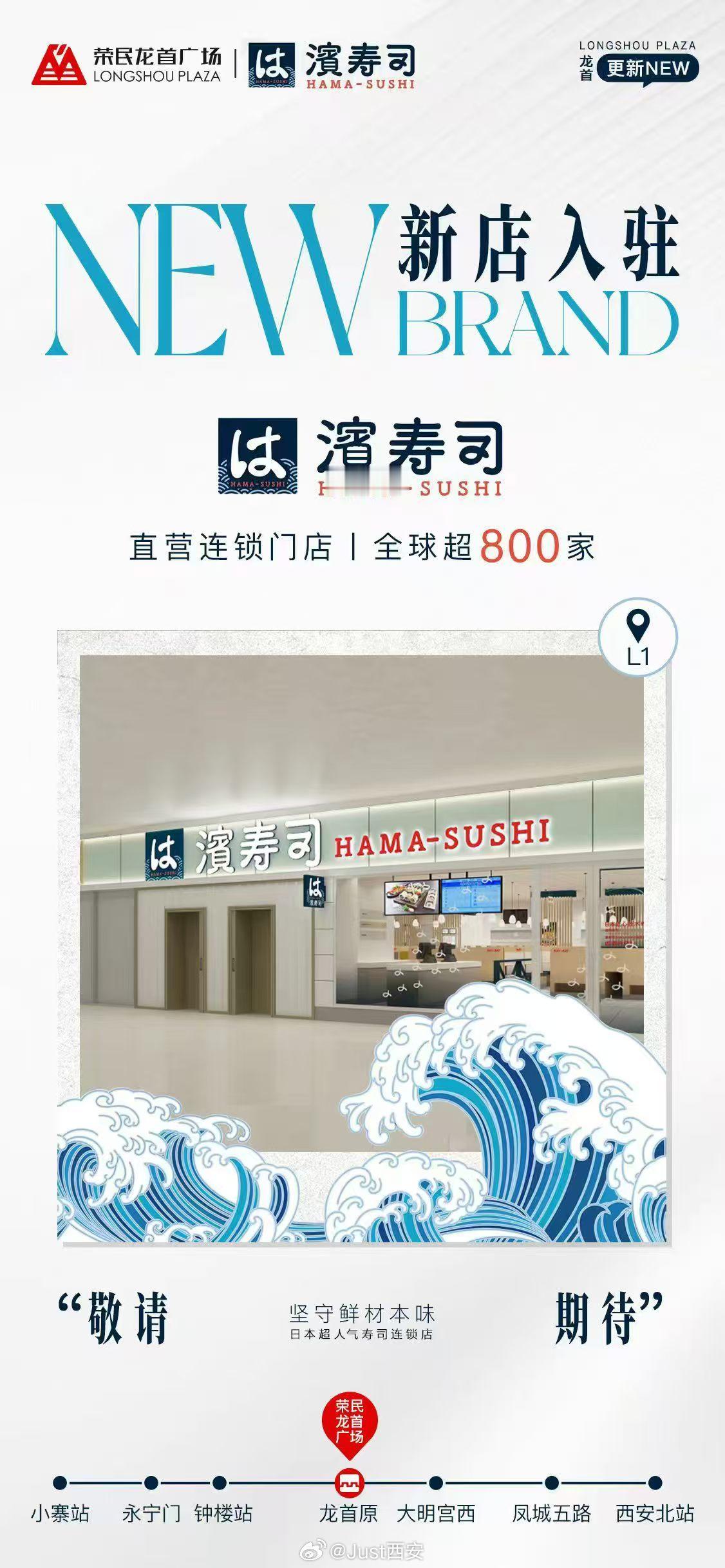 品牌快报：滨寿司城北新店入住荣民龙首广场，Wagas space（带烘焙系列）西
