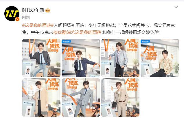 时代少年团职场look时代少年团这是我的西游职场初历练 时代少年团这是我的西游职