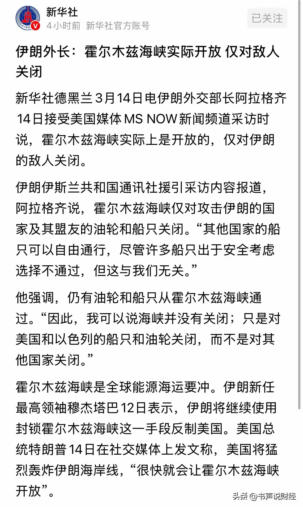 大利好！大利好！大利好！
伊朗发言:霍尔木兹海峡海峡只对美以关闭，其他国家可以自