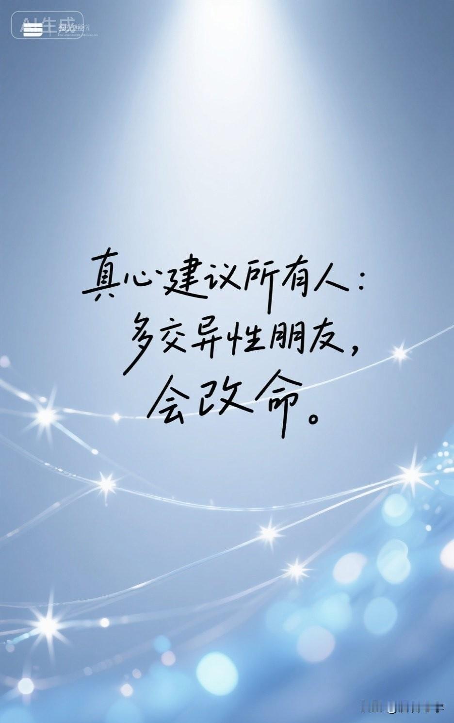 真心建议所有人：多交异性朋友，会改命。

你有没有发现，身边那些混得开、活得顺的