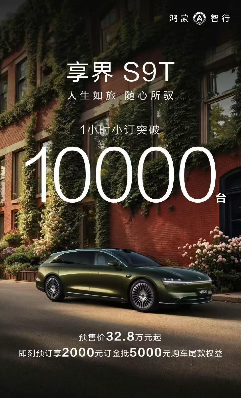 鸿蒙智行的首款旅行车享界S9T今日正式开启预售，预售价是32.8万。S9T跟S9