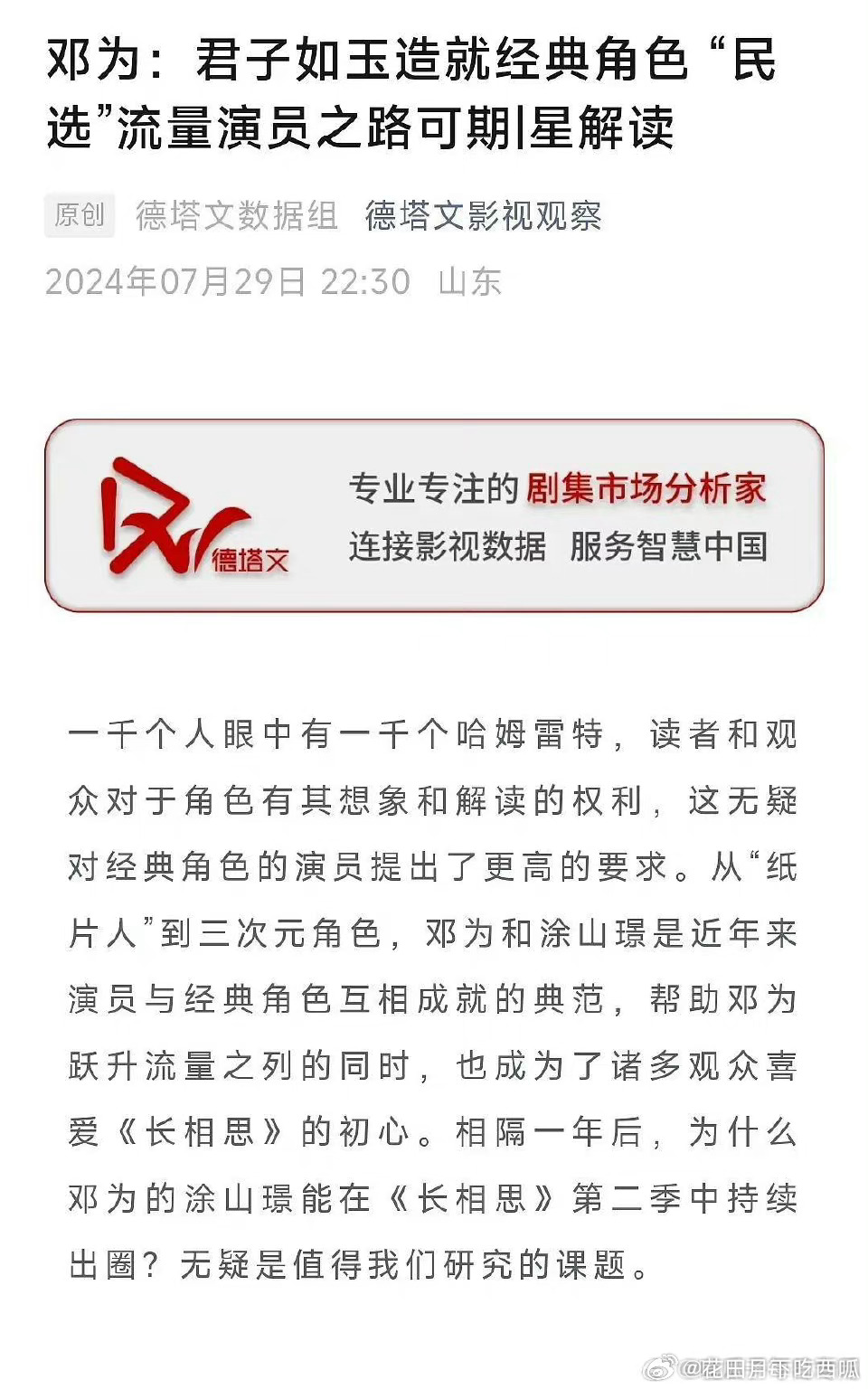 德塔文评价邓为是“民选流量，靠演技俘获观众的心” 。你们觉得算实至名归吗#邓为六