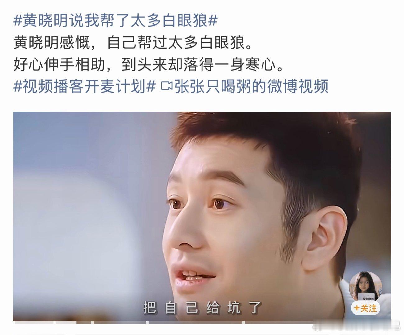 黄晓明 我帮了太多白眼狼当前这个时代，白眼狼太多了。而且你帮了他，他还觉得你是应