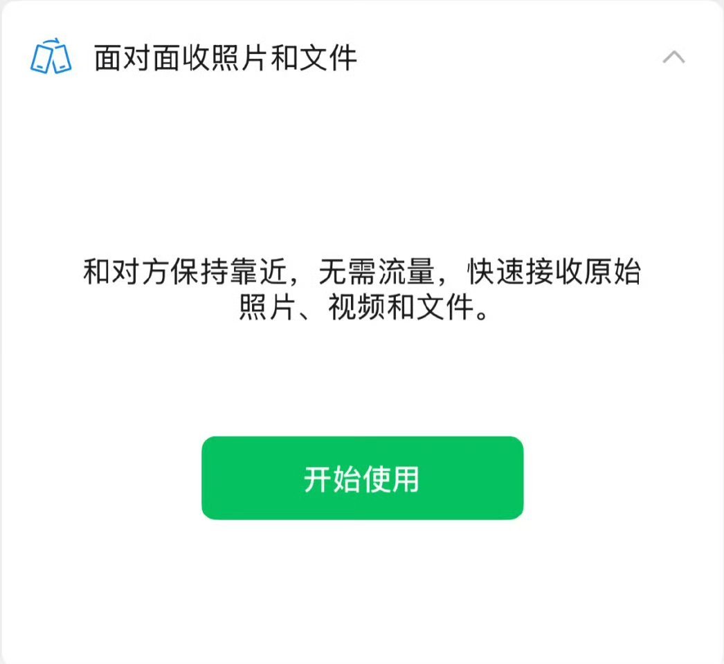 微信上线不加好友面对面传图本来还可以加个好友，现在倒好了，不是好友希能传图了。科