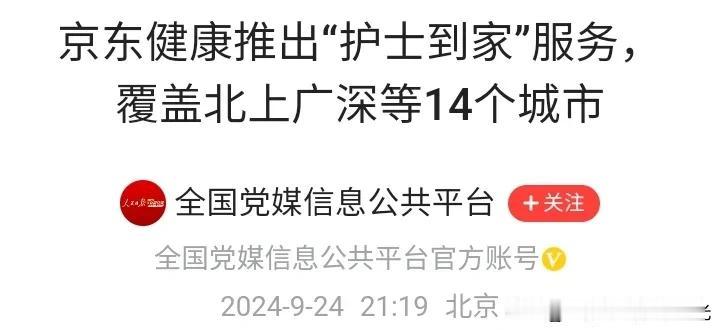 京东健康推出护士到家服务，
目前覆盖14个城市，
方便病人居家治疗，
尤其对老年
